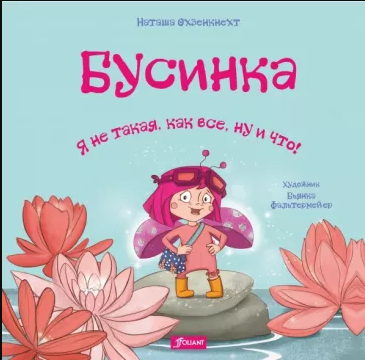 Бусинка. Я не такая, как все, ну и что! Наташа Охзенкнехт Printed books Фолиант