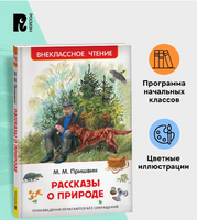 Рассказы о природе/ Пришвин М. Printed books Росмэн