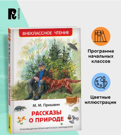 Рассказы о природе/ Пришвин М. Printed books Росмэн