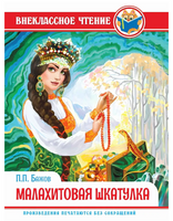 Малахитовая Шкатулка. Внеклассное Чтение. П. Бажов. Printed books Проф Пресс