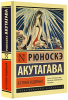 В стране водяных. Акутагава Рюноскэ. Мягкий переплёт Printed books АСТ
