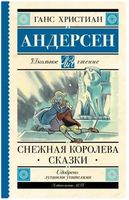 Снежная королева. Сказки. Андерсен Г.-Х. Printed books АСТ