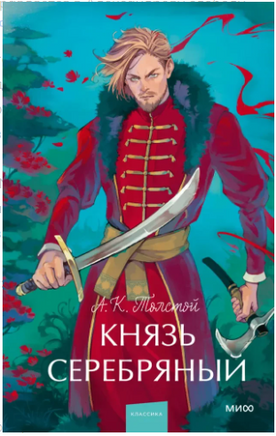 Князь Серебряный. Вечные истории. Young Adult Printed books МИФ