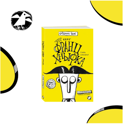 Франц Хныфка. Писатель без книг. К. Крис Printed books Белая Ворона