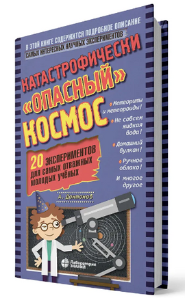 Катастрофически опасный космос. 20 экспериментов для самых отважных Printed books Лаборатория знаний