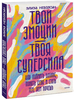 Твои эмоции — твоя суперсила. Книга для подростков Printed books МИФ