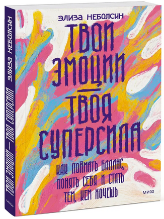 Твои эмоции — твоя суперсила. Книга для подростков Printed books МИФ