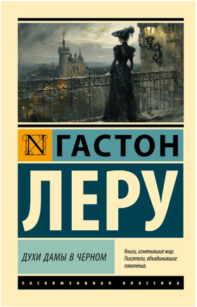 Духи Дамы в черном. Леру Гастон. Мягкий переплёт Printed books АСТ