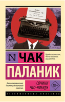 Сочини что-нибудь. Паланик Чак. Мягкий переплёт Printed books АСТ