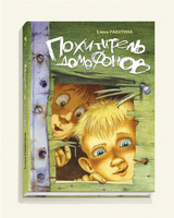 Похититель домофонов. Ракитина Е. Printed books РЕЧЬ