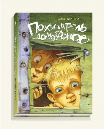 Похититель домофонов. Ракитина Е. Printed books РЕЧЬ