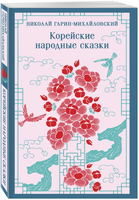 Корейские народные сказки. Гарин-Михайловский Н. Printed books Эксмо