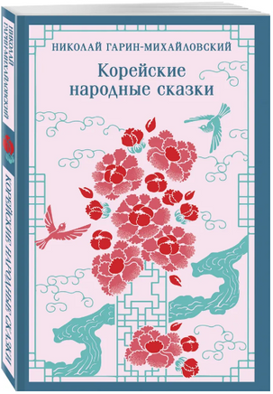 Корейские народные сказки. Гарин-Михайловский Н. Printed books Эксмо