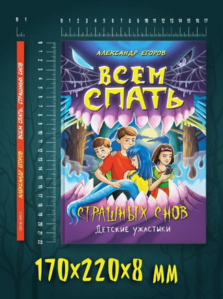 Детские Ужастики. Всем Спать. Страшных Снов Printed books Проф Пресс
