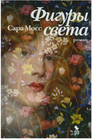 Фигуры светa. Мосс Сара Printed books Фантом