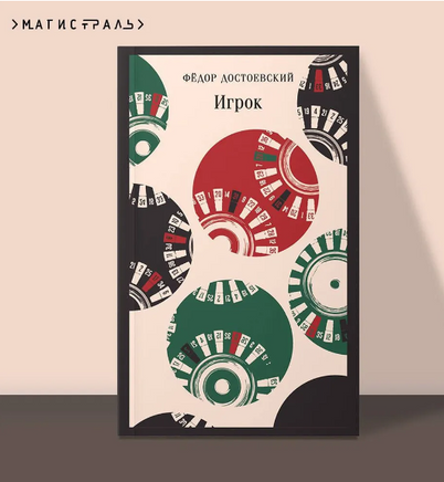 Игрок. Достоевский Ф. Printed books Эксмо