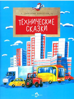 Технические сказки. Д. Пентегов Printed books Настя и Никита