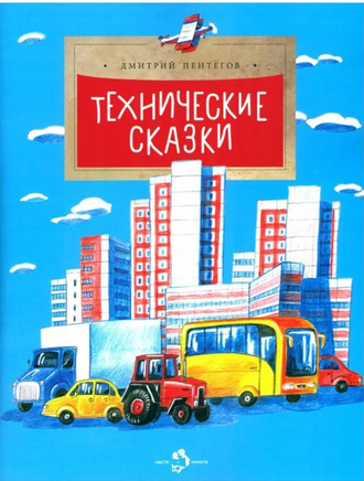 Технические сказки. Д. Пентегов Printed books Настя и Никита