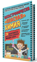 Катастрофически "опасная" химия. 24 эксперимента для самых отважных Printed books Лаборатория знаний