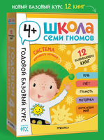 Школа Семи Гномов. Годовой базовый курс. Комплект 4+ Printed books Мозаика-Синтез