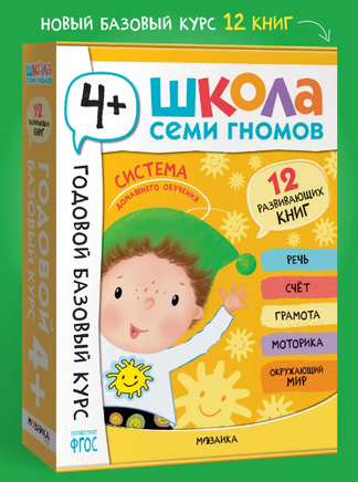 Школа Семи Гномов. Годовой базовый курс. Комплект 4+ Printed books Мозаика-Синтез