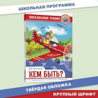 Кем Быть?. Внеклассное Чтение Printed books Проф Пресс