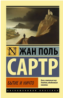 Бытие и ничто. Жан Поль Сартр. Мягкий переплёт Printed books АСТ