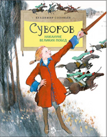 Суворов. Накануне великих побед. В. Соловьев Printed books Настя и Никита