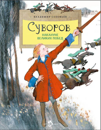 Суворов. Накануне великих побед. В. Соловьев Printed books Настя и Никита
