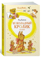 Шоколадный кролик. Сказки МАХАОН