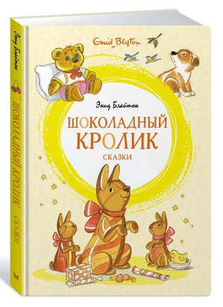 Шоколадный кролик. Сказки МАХАОН