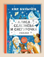 Алиса Селезнёва и Снегурочка. Булычев Кир Printed books АСТ