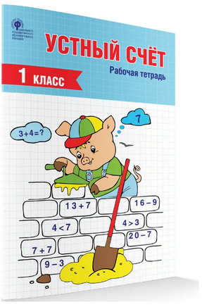 Устный счет 1 кл. /рабочая тетрадь Printed books Вакоша