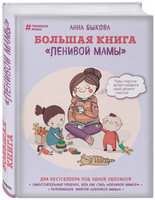Большая книга ленивой мамы. Анна Быкова Printed books Эксмо