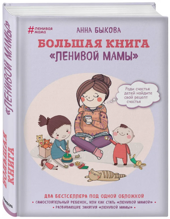 Большая книга ленивой мамы. Анна Быкова Printed books Эксмо