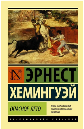 Опасное лето. Хемингуэй Эрнест. Мягкий переплёт Printed books АСТ