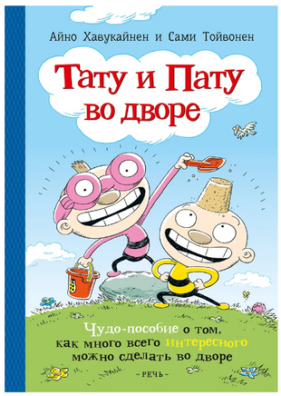 Тату и Пату во дворе. Хавукайнен Айно Printed books Речь