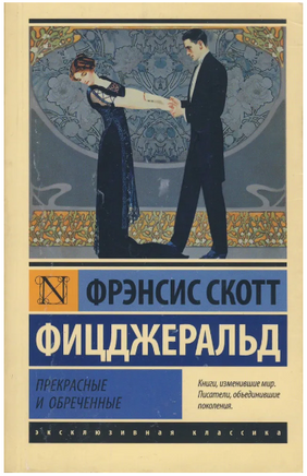 Прекрасные и обреченные. Фицджеральд Фрэнсис. Мягкий переплёт Printed books АСТ