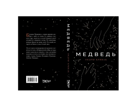 Медведь Printed books Поляндрия Ноу Эйдж