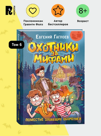 Охотники за мифами. 6. Поместье зловещих оборотней. Гаглоев Е. Printed books Росмэн