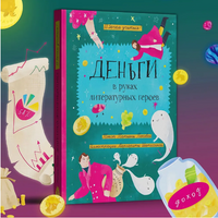 Деньги в руках литературных героев Printed books Абраказябра