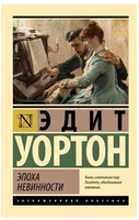 Эпоха невинности. Уортон Э.. Мягкий переплёт Printed books АСТ