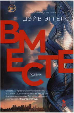 Вместе. Эггерс Дэйв Printed books Фантом