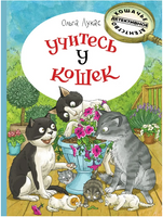 Учитесь у кошек. Лукас Ольга Printed books Речь