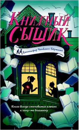 Книжный сыщик/ Чемблисс Б.Дж. Printed books Карьера Пресс