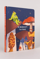 6 минут для детей: Первый мотивационный ежедневник ребенка. Издание для девочек Printed books Альпина