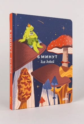 6 минут для детей: Первый мотивационный ежедневник ребенка. Издание для девочек Printed books Альпина
