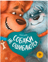 Собаки не ошибаются. Рассказы.. Георгиев Сергей Printed books Детская и юношеская книга