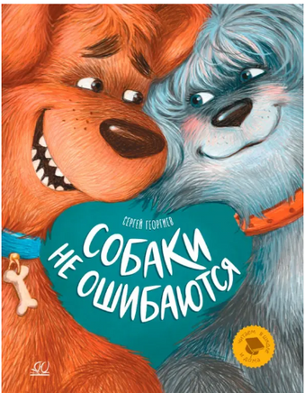 Собаки не ошибаются. Рассказы.. Георгиев Сергей Printed books Детская и юношеская книга