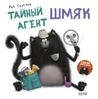 Тайный агент Шмяк. Скоттон Р. Printed books Клевер